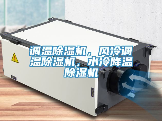 調(diào)溫除濕機，風冷調(diào)溫除濕機，水冷降溫除濕機