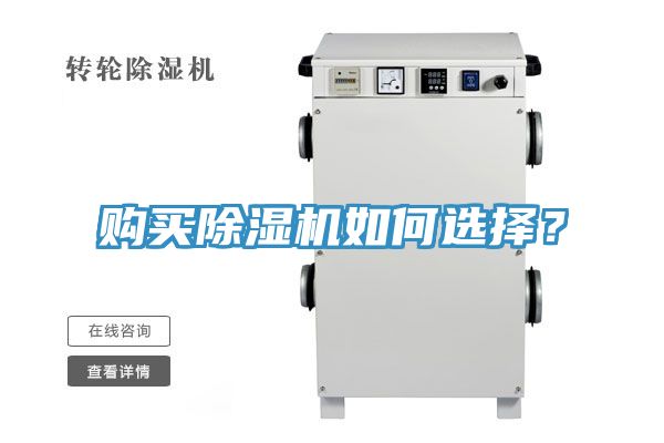 購(gòu)買除濕機(jī)如何選擇?