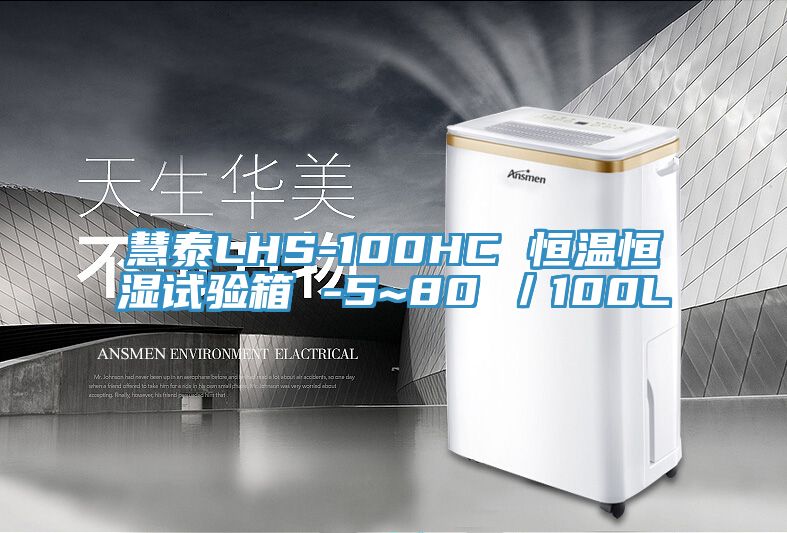 慧泰LHS-100HC 恒溫恒濕試驗箱 -5~80℃/100L