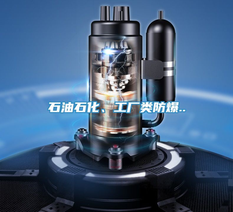 石油石化、工廠類防爆..