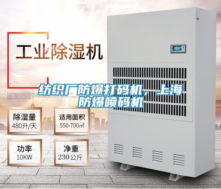 紡織廠防爆打碼機，上海防爆噴碼機