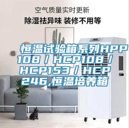 恒溫試驗箱系列HPP108/HCP108/HCP153/HCP246,恒溫培養箱