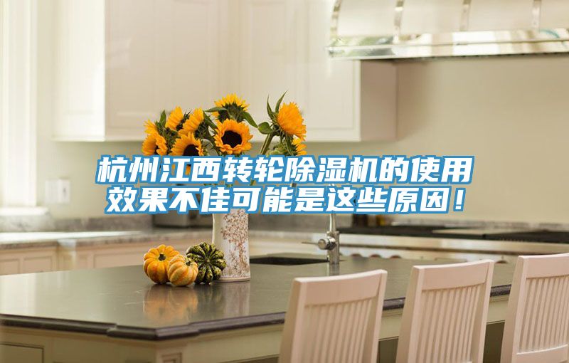 杭州江西轉輪除濕機的使用效果不佳可能是這些原因!