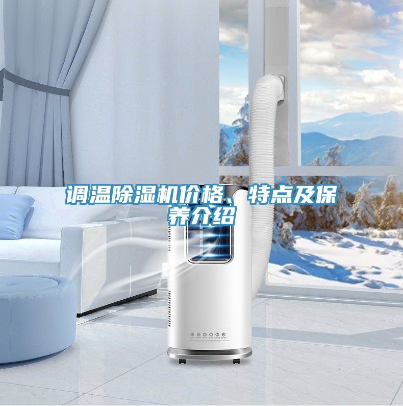 調(diào)溫除濕機價格、特點及保養(yǎng)介紹
