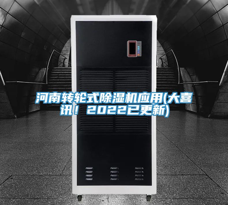 河南轉(zhuǎn)輪式除濕機應用(大喜訊！2022已更新)