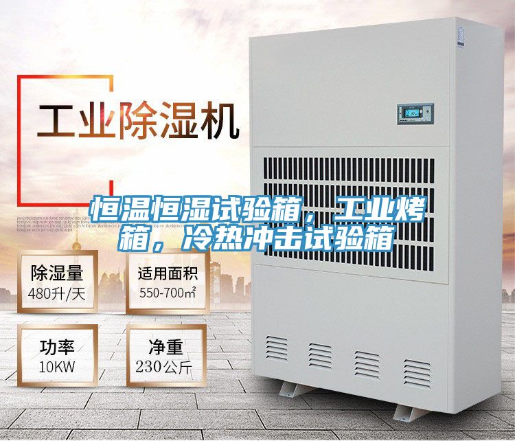 恒溫恒濕試驗(yàn)箱,工業(yè)烤箱,冷熱沖擊試驗(yàn)箱