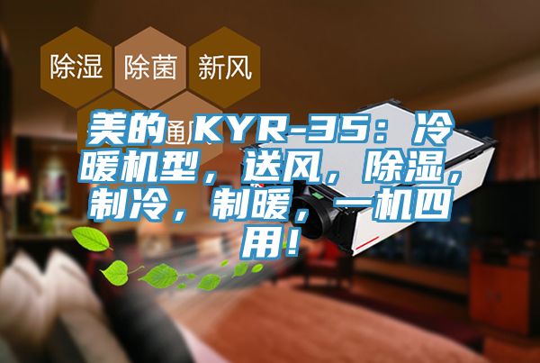 美的 KYR-35:冷暖機型,送風,除濕,制冷,制暖,一機四用!
