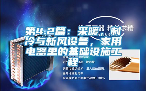 第4.2篇：采暖，制冷與新風設備，家用電器里的基礎設施工程