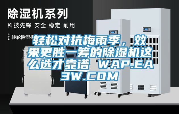輕松對抗梅雨季，效果更勝一籌的除濕機這么選才靠譜 WAP.EA3W.COM