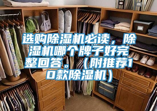 選購除濕機(jī)必讀，除濕機(jī)哪個牌子好完整回答。（附推薦10款除濕機(jī)）