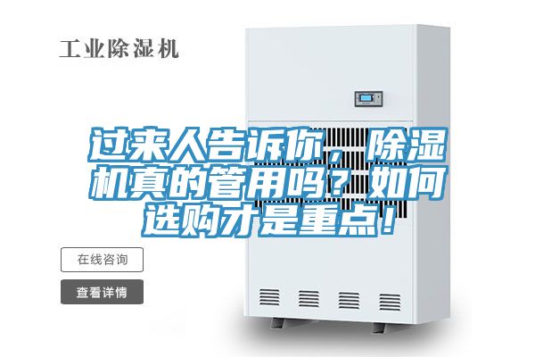 過來人告訴你,除濕機(jī)真的管用嗎?如何選購(gòu)才是重點(diǎn)!