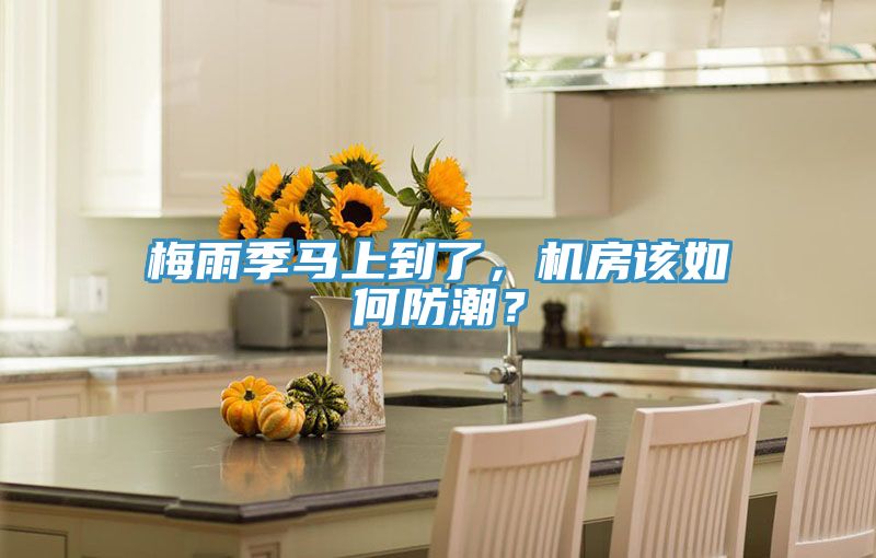 梅雨季馬上到了,機房該如何防潮?