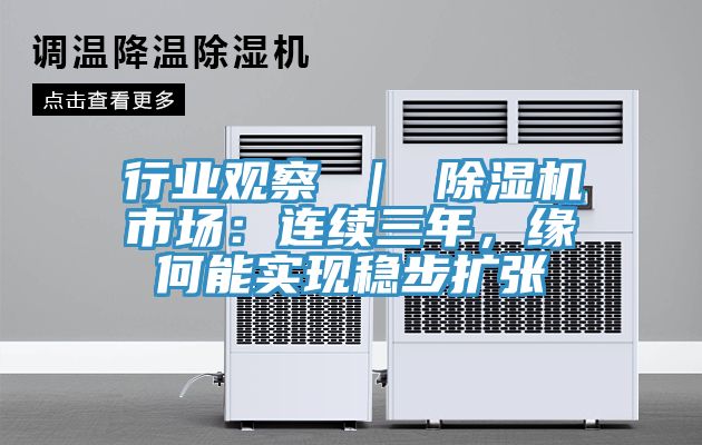 行業(yè)觀察 | 除濕機(jī)市場(chǎng):連續(xù)三年,緣何能實(shí)現(xiàn)穩(wěn)步擴(kuò)張