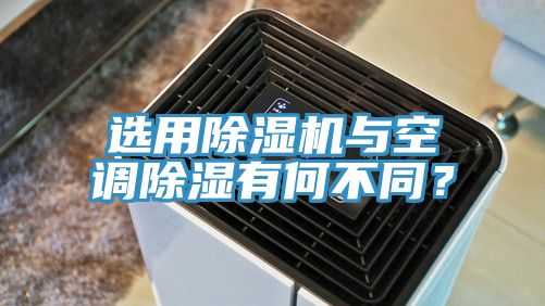 選用除濕機與空調除濕有何不同?