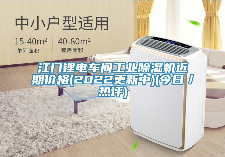 江門鋰電車間工業(yè)除濕機(jī)近期價格(2022更新中)(今日/熱評)