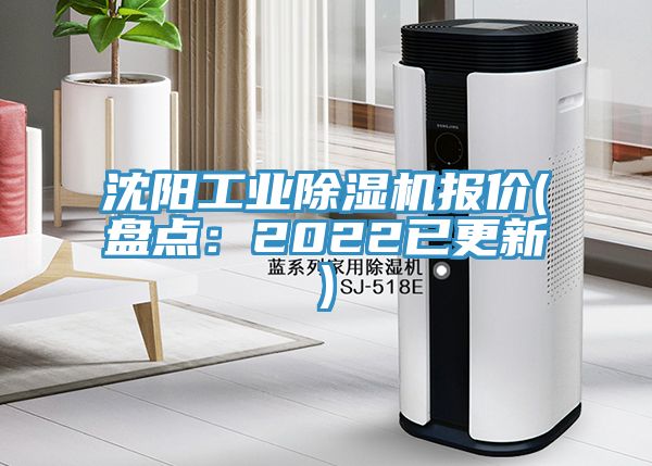 沈陽工業(yè)除濕機(jī)報(bào)價(jià)(盤點(diǎn):2022已更新)