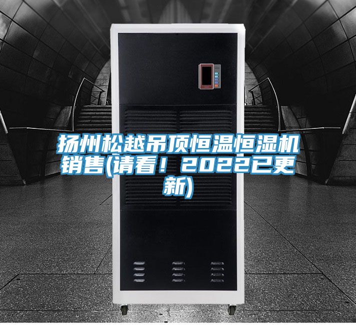 揚(yáng)州松越吊頂恒溫恒濕機(jī)銷售(請(qǐng)看!2022已更新)