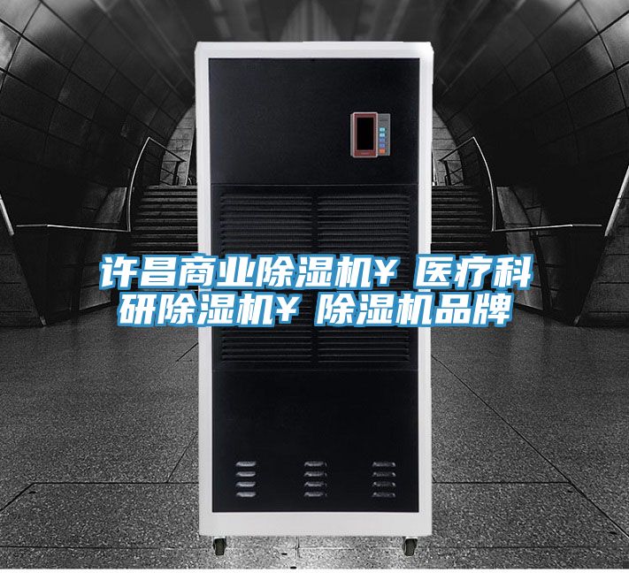 許昌商業(yè)除濕機¥醫(yī)療科研除濕機¥除濕機品牌