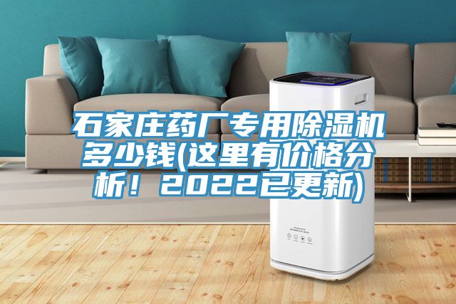 石家莊藥廠專用除濕機多少錢(這里有價格分析！2022已更新)