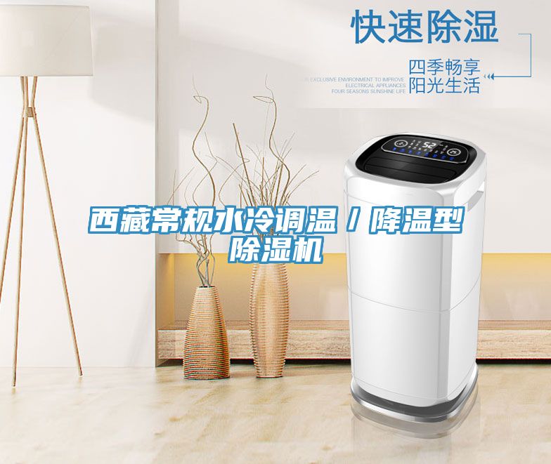 西藏常規(guī)水冷調(diào)溫/降溫型除濕機(jī)