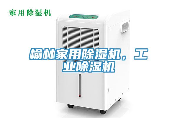 榆林家用除濕機,工業除濕機