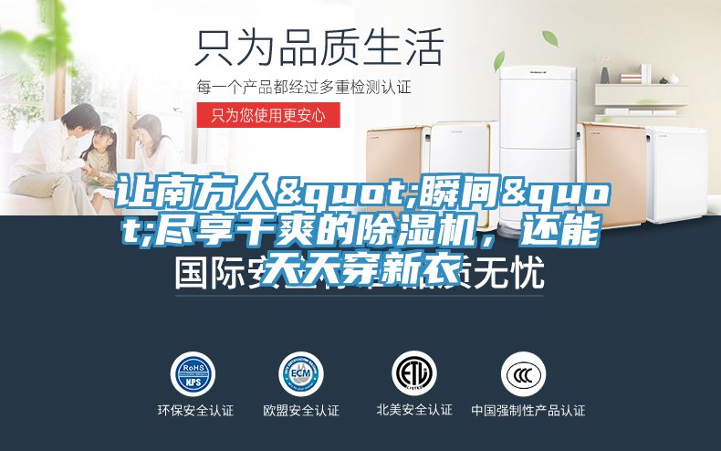 讓南方人"瞬間"盡享干爽的除濕機(jī),還能天天穿新衣