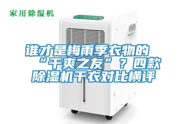 誰才是梅雨季衣物的“干爽之友”？四款除濕機干衣對比橫評
