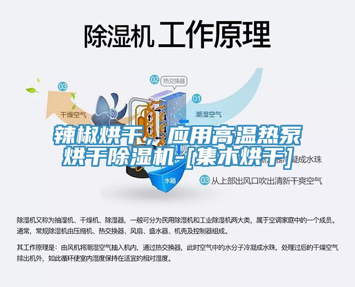 辣椒烘干，應(yīng)用高溫?zé)岜煤娓沙凉駲C-[集木烘干]