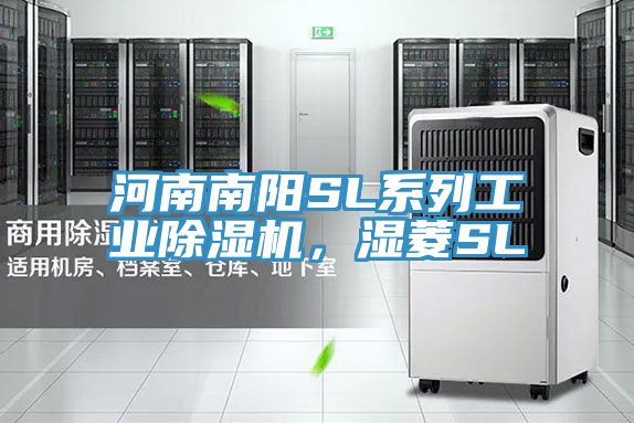 河南南陽SL系列工業(yè)除濕機，濕菱SL