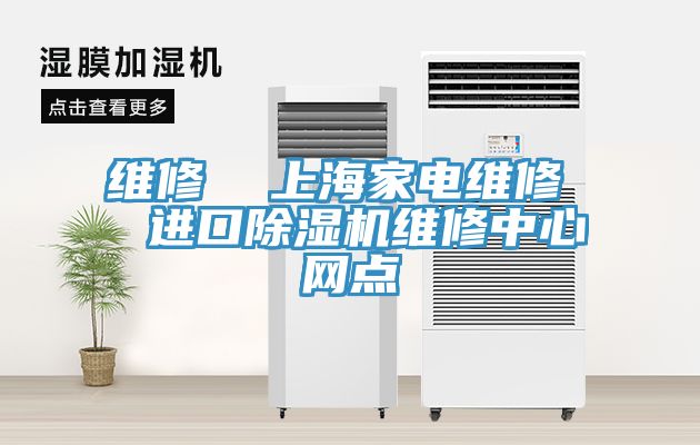 維修 上海家電維修 進口除濕機維修中心網點