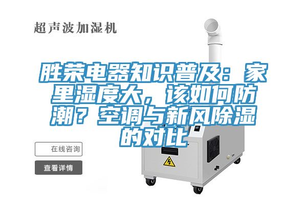 勝榮電器知識普及：家里濕度大，該如何防潮？空調與新風除濕的對比