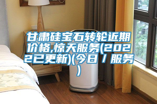 甘肅硅寶石轉(zhuǎn)輪近期價格,驚天服務(wù)(2022已更新)(今日/服務(wù))