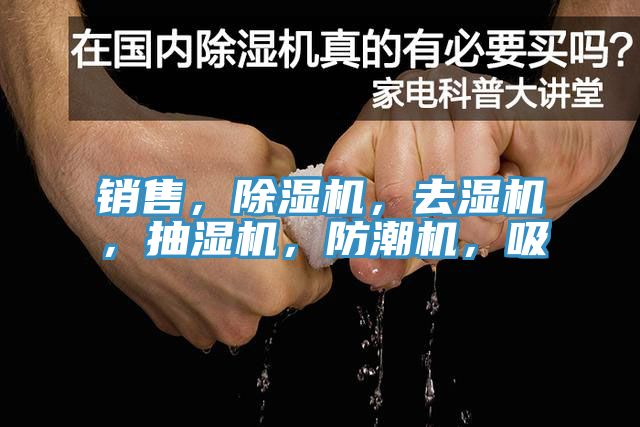 銷售,除濕機,去濕機,抽濕機,防潮機,吸