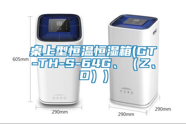 桌上型恒溫恒濕箱(GT-TH-S-64G、（Z、D）)
