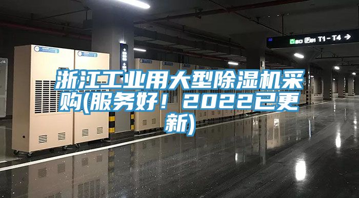 浙江工業用大型除濕機采購(服務好！2022已更新)