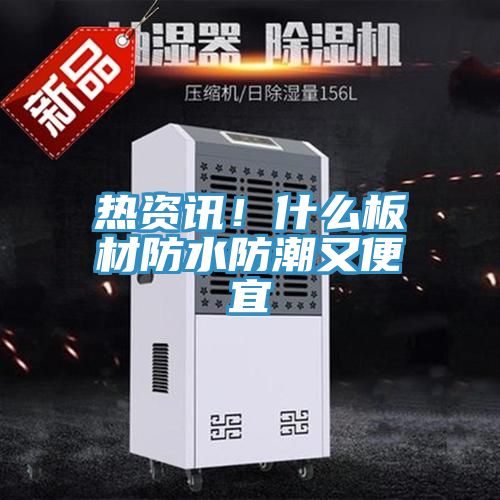 熱資訊!什么板材防水防潮又便宜