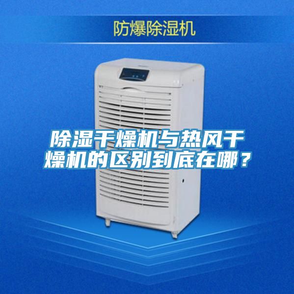 除濕干燥機(jī)與熱風(fēng)干燥機(jī)的區(qū)別到底在哪?