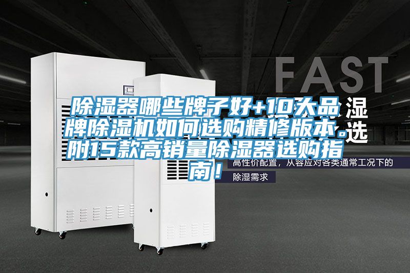 除濕器哪些牌子好+10大品牌除濕機如何選購精修版本。附15款高銷量除濕器選購指南!