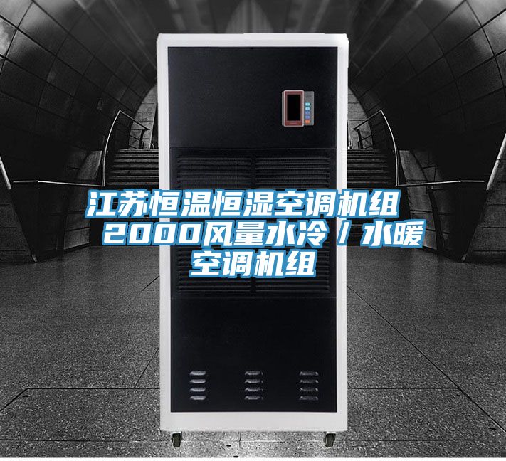 江蘇恒溫恒濕空調(diào)機組  2000風(fēng)量水冷／水暖空調(diào)機組