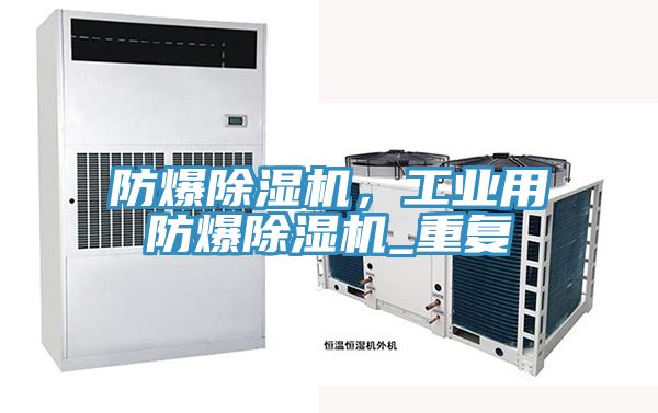 防爆除濕機，工業用防爆除濕機_重復