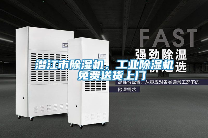 潛江市除濕機,工業除濕機 免費送貨上門