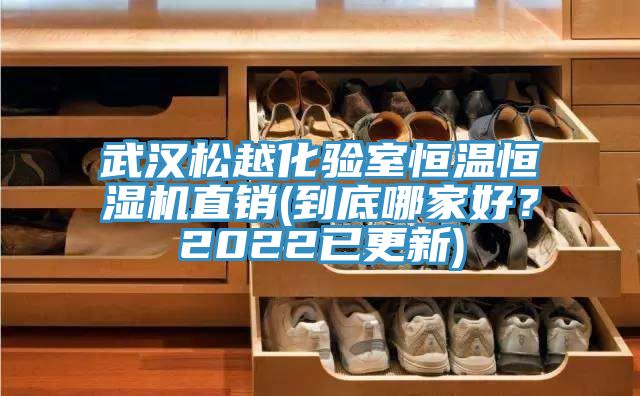 武漢松越化驗(yàn)室恒溫恒濕機(jī)直銷(到底哪家好？2022已更新)