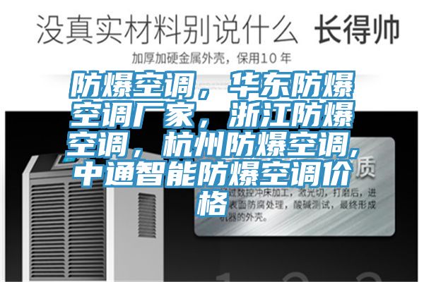 防爆空調(diào)，華東防爆空調(diào)廠家，浙江防爆空調(diào)，杭州防爆空調(diào),中通智能防爆空調(diào)價(jià)格