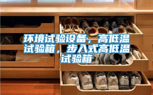 環(huán)境試驗(yàn)設(shè)備,高低溫試驗(yàn)箱,步入式高低溫試驗(yàn)箱