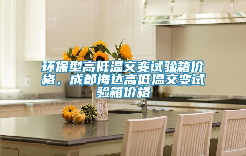 環(huán)保型高低溫交變?cè)囼?yàn)箱價(jià)格,成都海達(dá)高低溫交變?cè)囼?yàn)箱價(jià)格