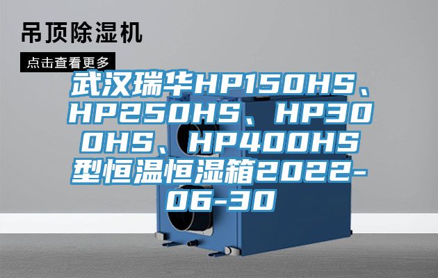 武漢瑞華HP150HS、HP250HS、HP300HS、HP400HS型恒溫恒濕箱2022-06-30