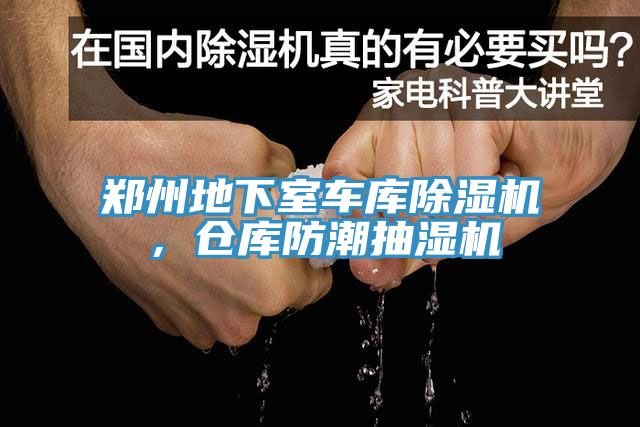 鄭州地下室車庫除濕機，倉庫防潮抽濕機