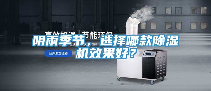 陰雨季節(jié),選擇哪款除濕機效果好?