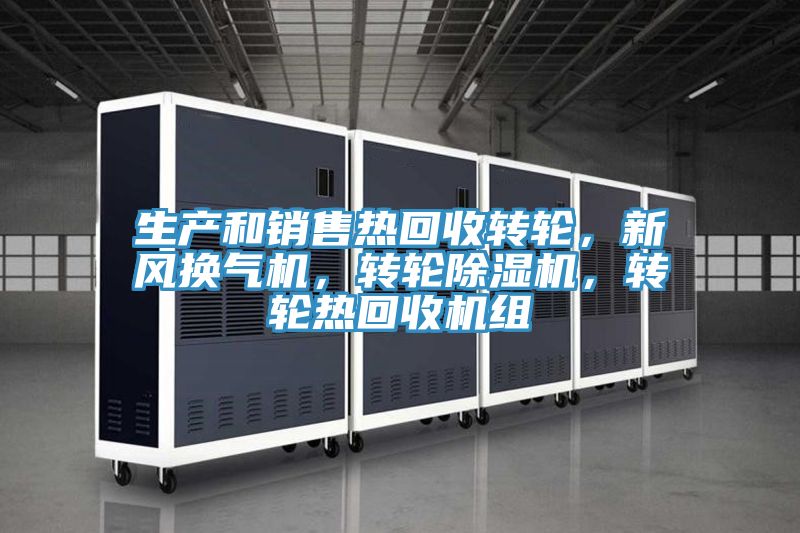 生產(chǎn)和銷售熱回收轉(zhuǎn)輪,新風(fēng)換氣機,轉(zhuǎn)輪除濕機,轉(zhuǎn)輪熱回收機組