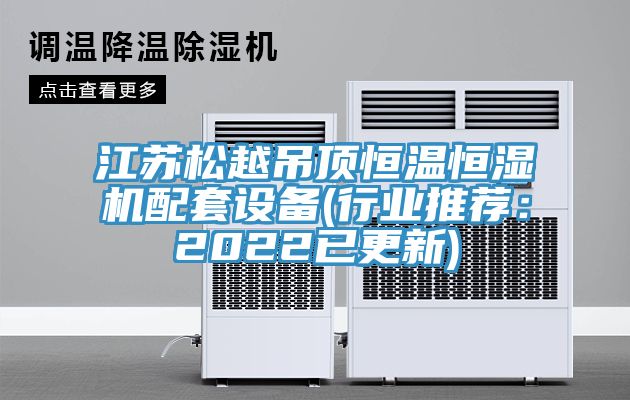 江蘇松越吊頂恒溫恒濕機配套設備(行業推薦:2022已更新)